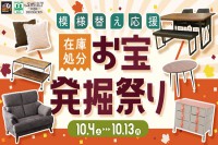 今週のチラシをＷＥＢに掲載しました（スイデコ・メガアウトレット「模様替え応援　お宝発掘祭り！」）