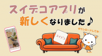 スイデコアプリが新しくなりました♪