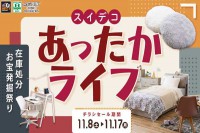 今週のチラシをＷＥＢに掲載しました（スイデコ・メガアウトレット「あったかライフ　～在庫処分！お宝発掘祭り～」）