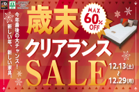 今週のチラシをＷＥＢに掲載しました（スイデコ・メガアウトレット「歳末クリアランス」）