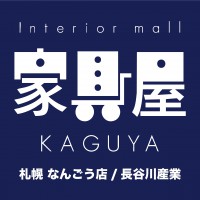 『家具屋　札幌なんごう店』　通常営業時間変更のお知らせ