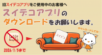【重要】旧スイデコアプリをご使用中のお客様へ