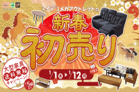 今週のチラシをＷＥＢに掲載しました（スイデコ・メガアウトレット「新春初売り」）