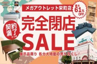 今週のチラシをＷＥＢに掲載しました（メガアウトレット栄町店「完全閉店セール」）