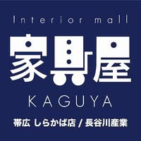 『家具屋　帯広しらかば店』　通常営業時間変更のお知らせ