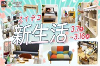 今週のチラシをＷＥＢに掲載しました（スイデコ・メガアウトレット「スイデコ新生活」）