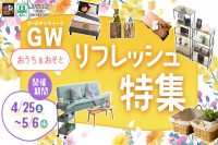 今週のチラシをＷＥＢに掲載しました（スイデコ・メガアウトレット「ＧＷおうち＆おそとリフレッシュ特集」）