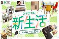 今週のチラシをＷＥＢに掲載しました（スイデコ・メガアウトレット「スイデコ新生活」）