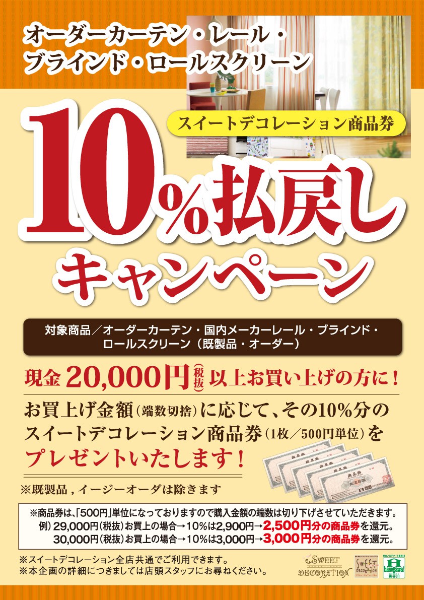 2016秋冬_オーダーカーテン10％払戻セールA3_ol.jpg