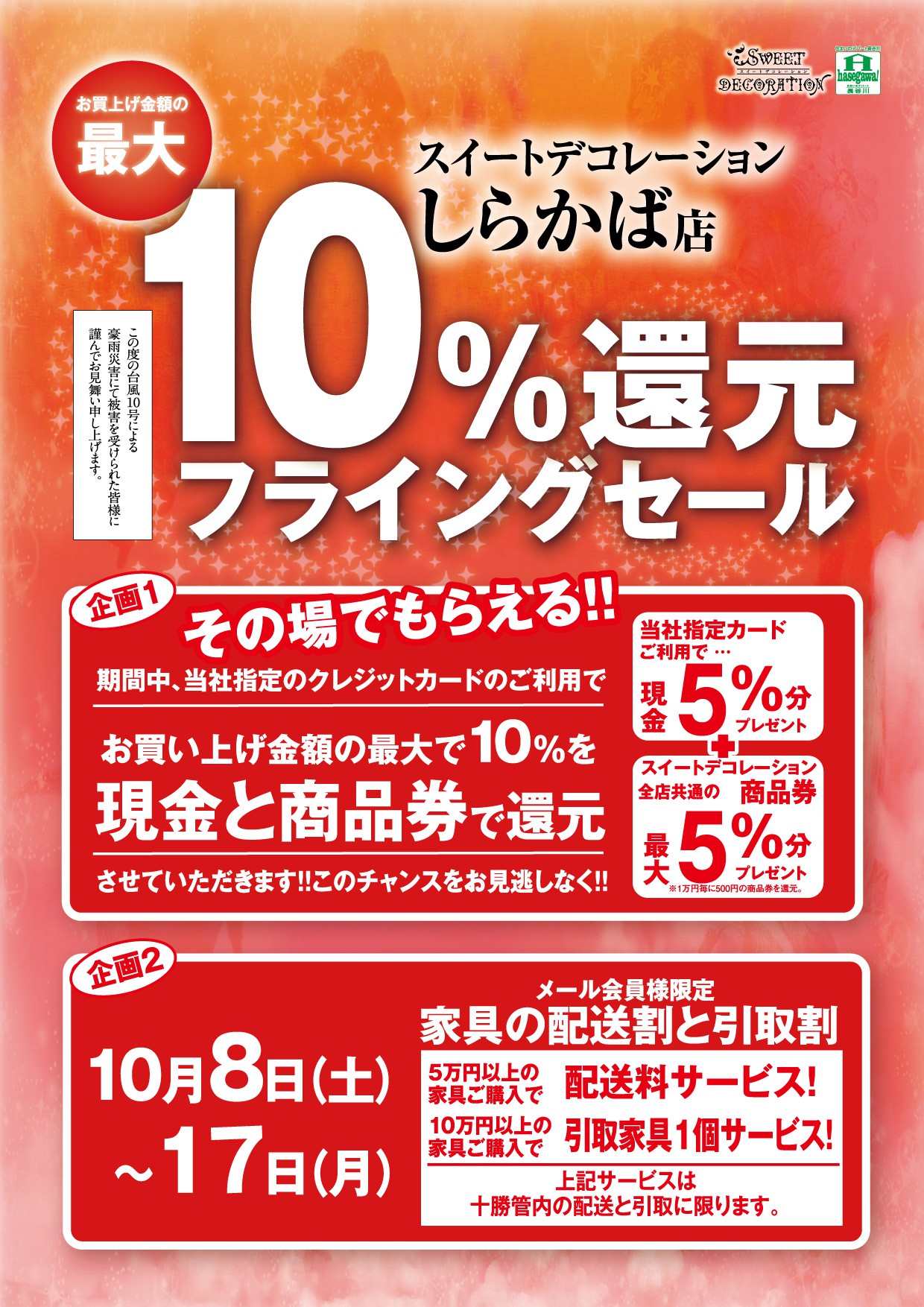 10％還元フライングセールA4.jpg