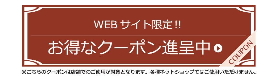 クーポン