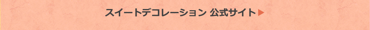 市 スイデコ 本庄