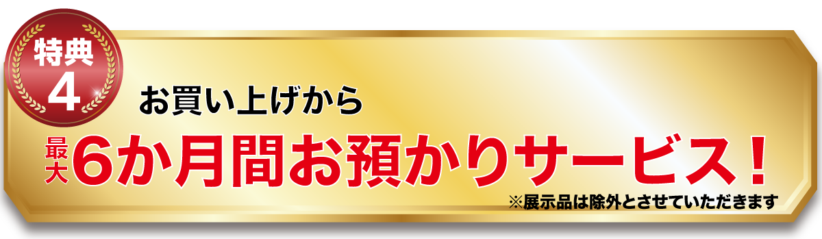 特典4