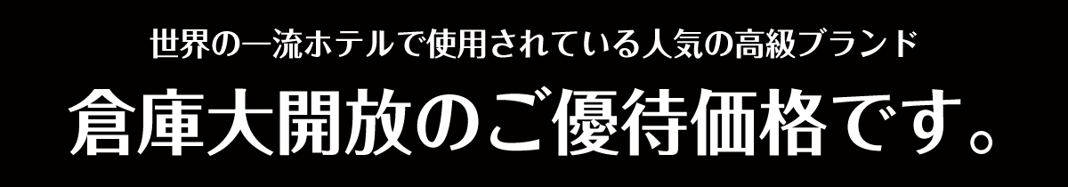 ご優待価格