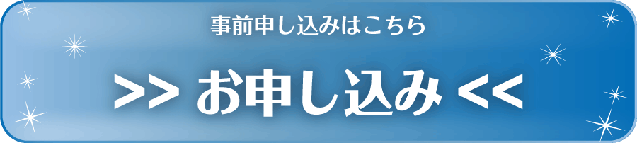 申し込み