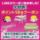 LINE＠クーポン配信中