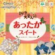 あったかスイート