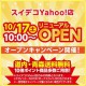 スイデコYahoo!店リニューアルオープン