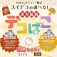 デコばこ