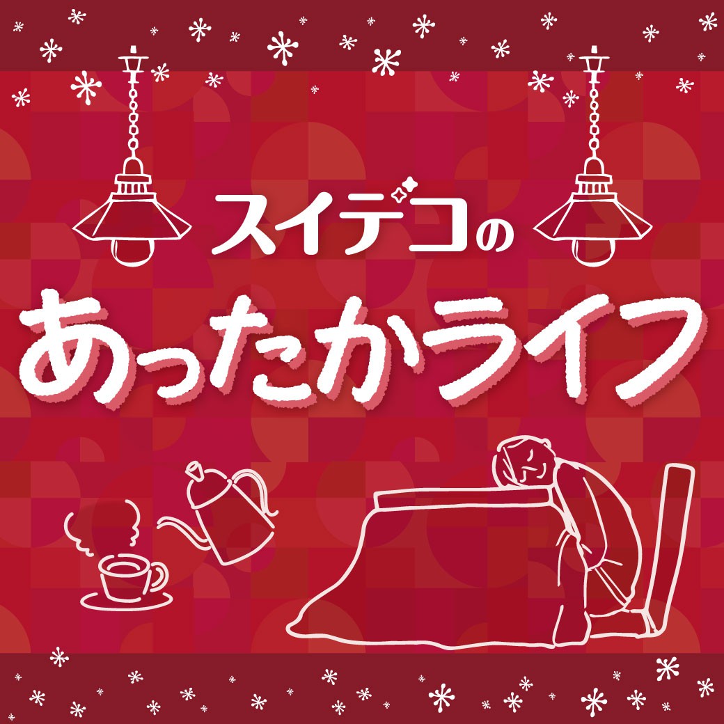 スイデコのあったかライフ２０２３