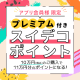 プレミアム付きポイント