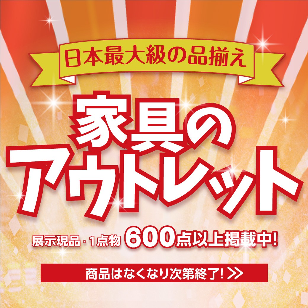 アウトレットセール