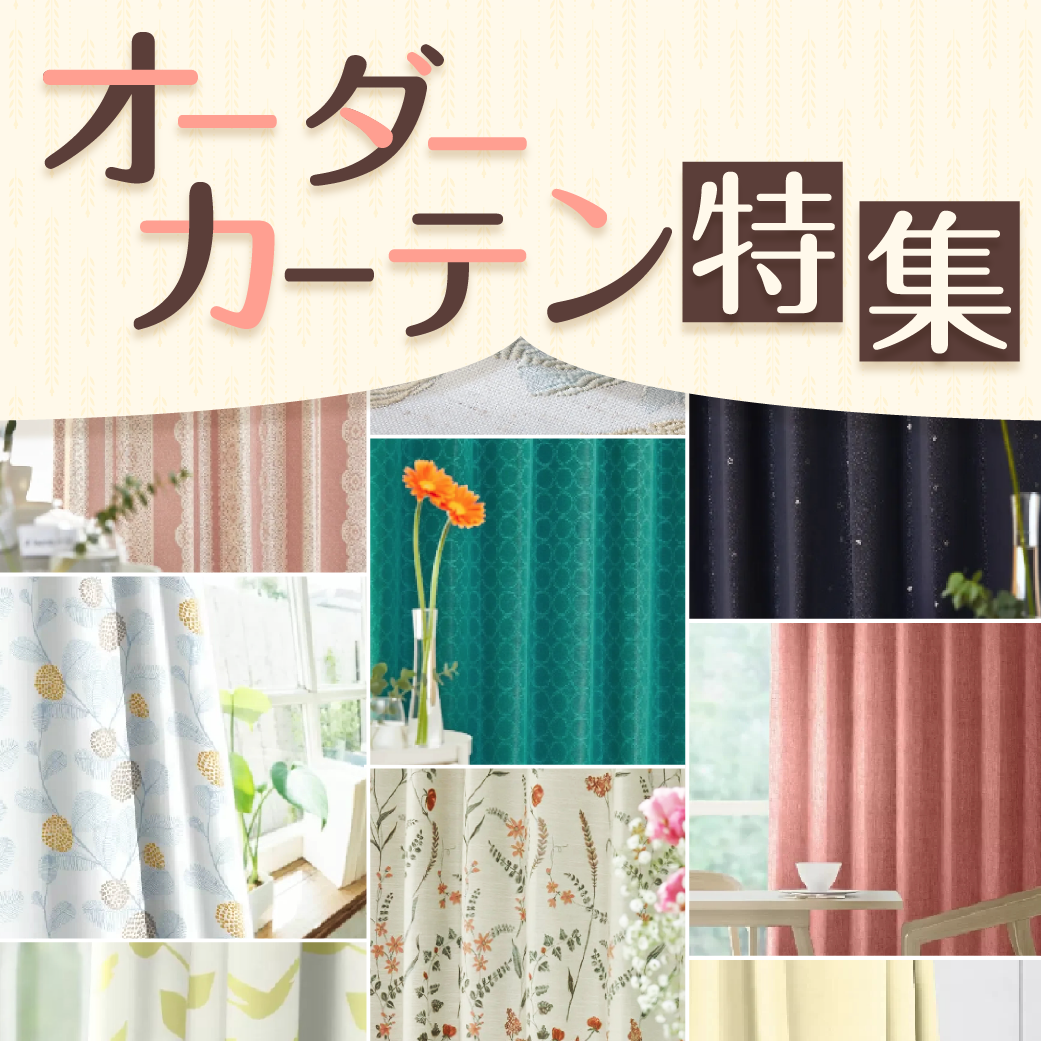オーダーカーテン特集