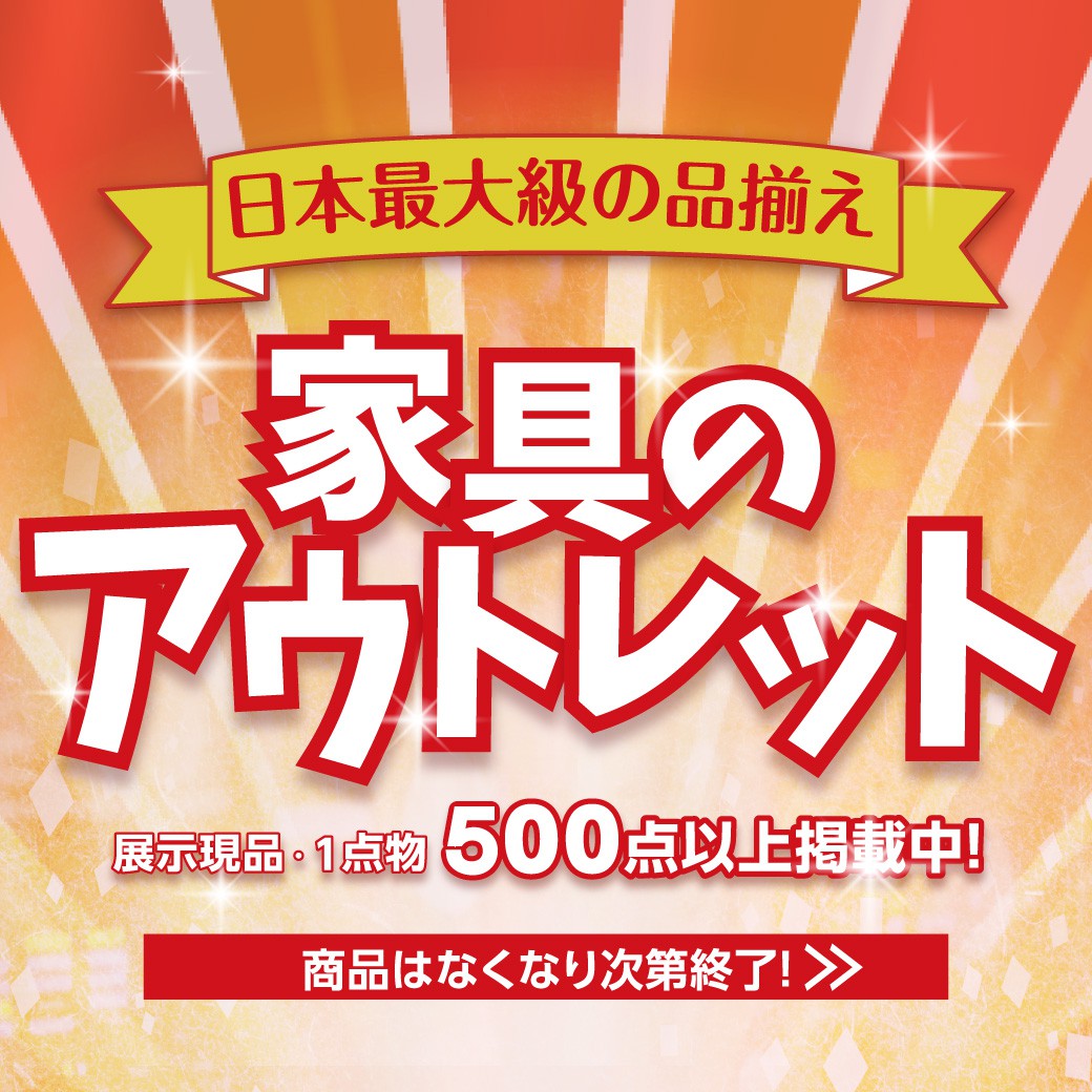 アウトレットセール