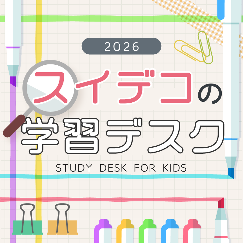 スイデコの学習机２０２６