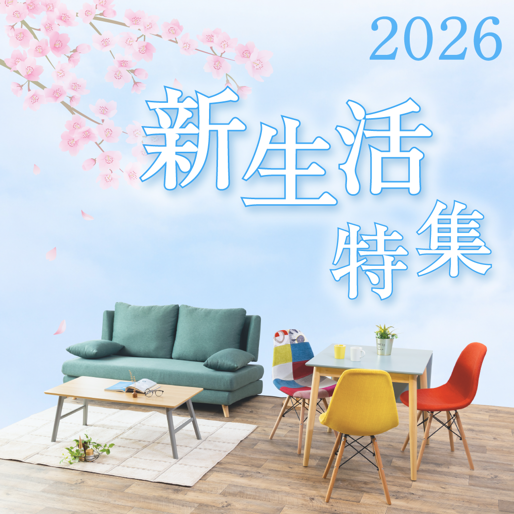 新生活特集２０２６
