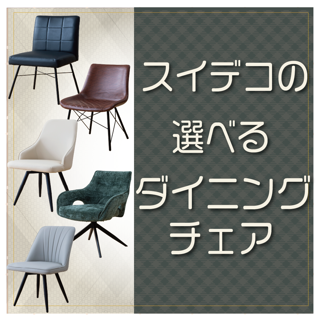 スイデコの選べるダイニングチェア