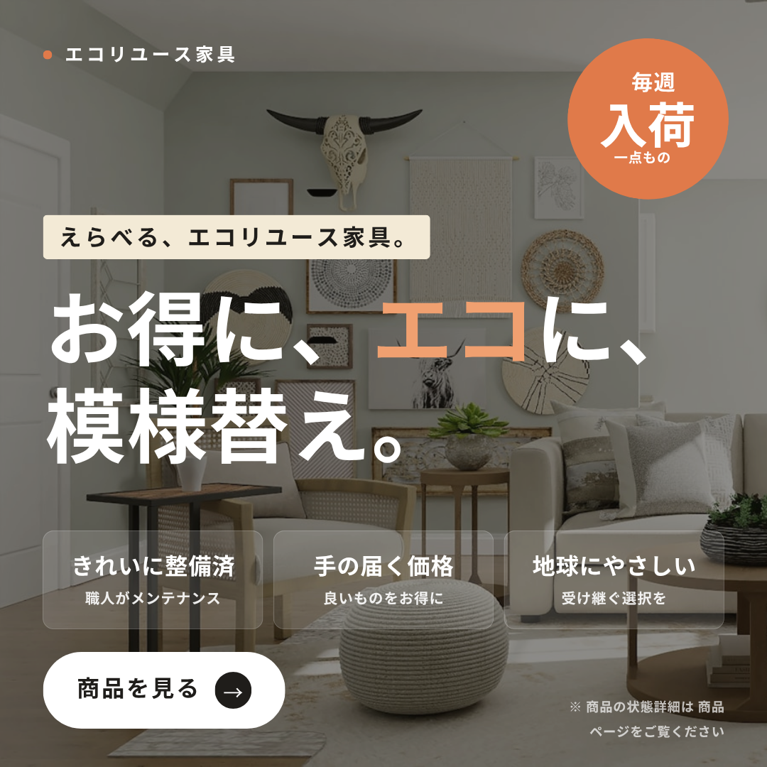 エコリユース品（中古品）販売中！