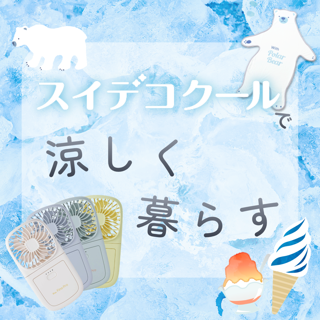 スイデコクール２０２６