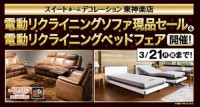 「電動リクライニングソファ現品セール＆電動ベッドフェア」開催！