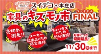  11/30(火)まで！「キズモノ市 FINAL」