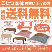  12/12(日)まで！「こたつ本体 実質送料無料キャンペーン！」