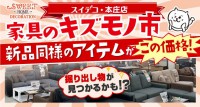 「家具のキズモノ市」開催！