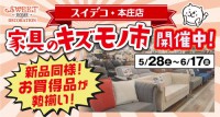 「家具のキズモノ市」継続開催中です！