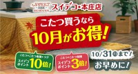 こたつ買うなら10月がお得！