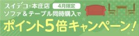 4月限定 ポイント5倍キャンペーン