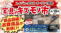 スイデコ・成田店 オープン1周年記念！