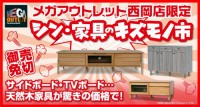 「家具のキズモノ市」開催！