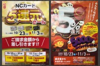 ＮＣおびひろ、日専連ジェミス払戻セール開催！